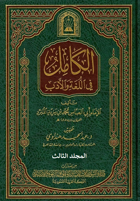 الكامل في اللغة والأدب - المجلد الثالث